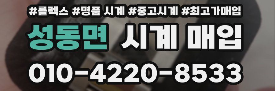 성동면 시계 매입