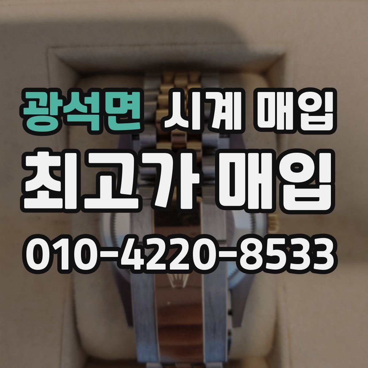 광석면 시계 매입