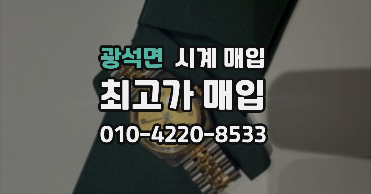 광석면 시계 매입