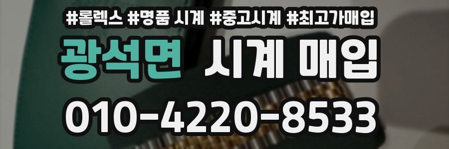 광석면 시계 매입