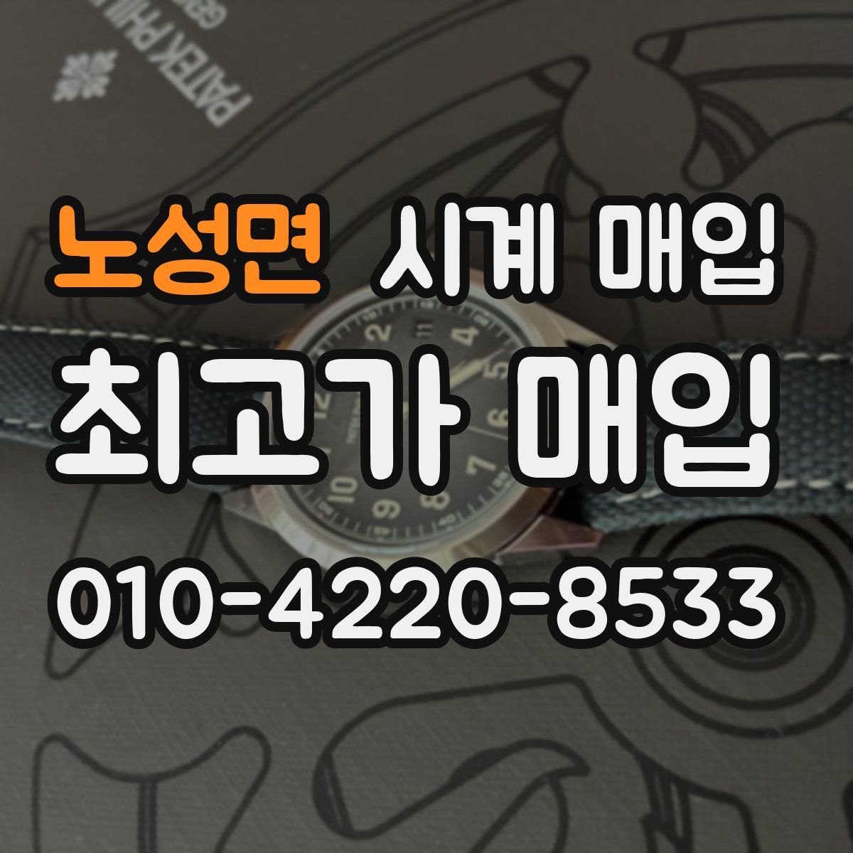 노성면 시계 매입