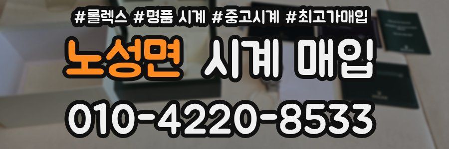노성면 시계 매입