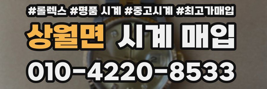 상월면 시계 매입