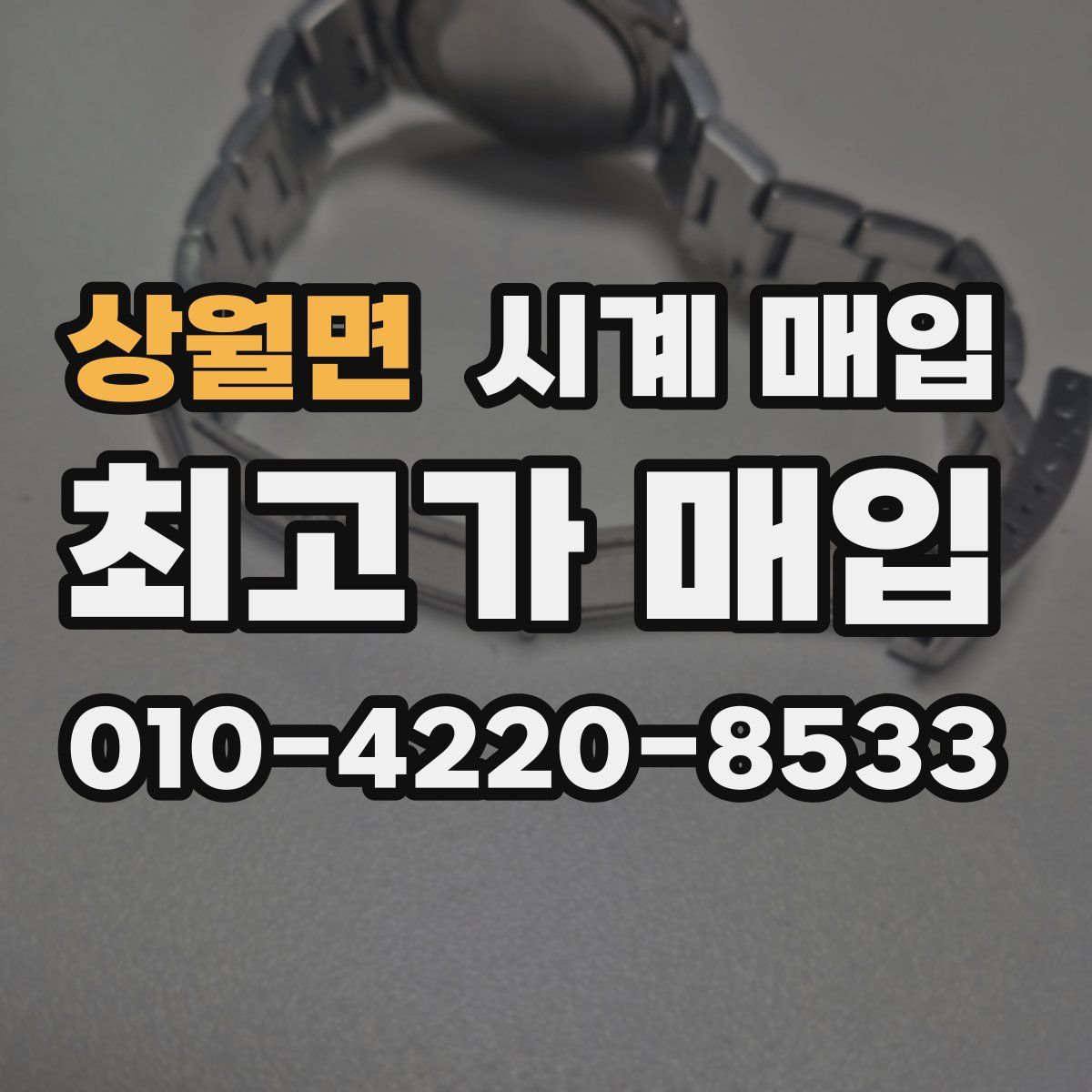 상월면 시계 매입