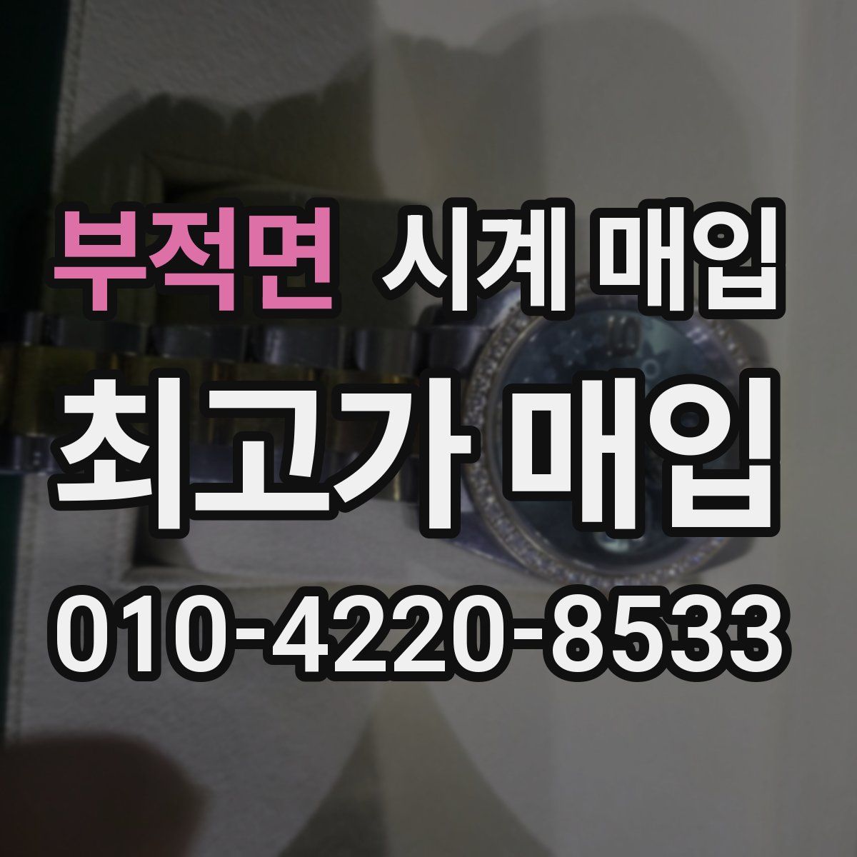 부적면 시계 매입