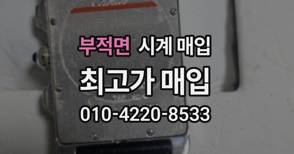 부적면 시계 매입