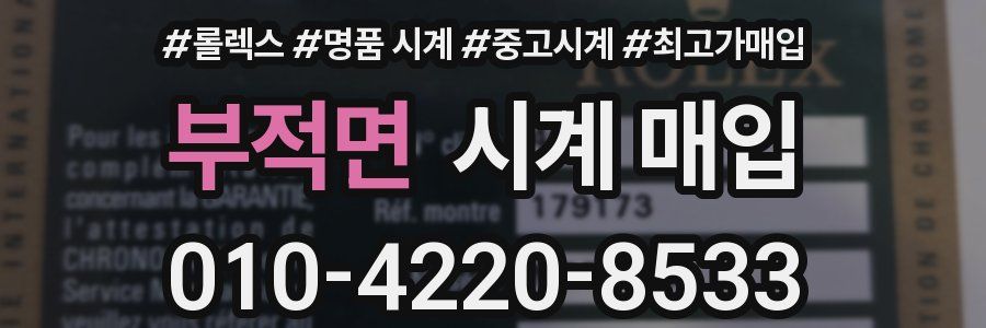 부적면 시계 매입