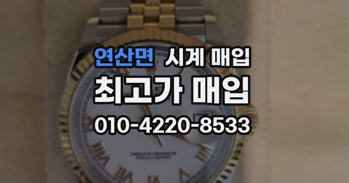 연산면 시계 매입