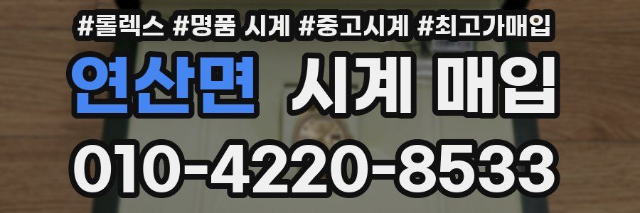 연산면 시계 매입