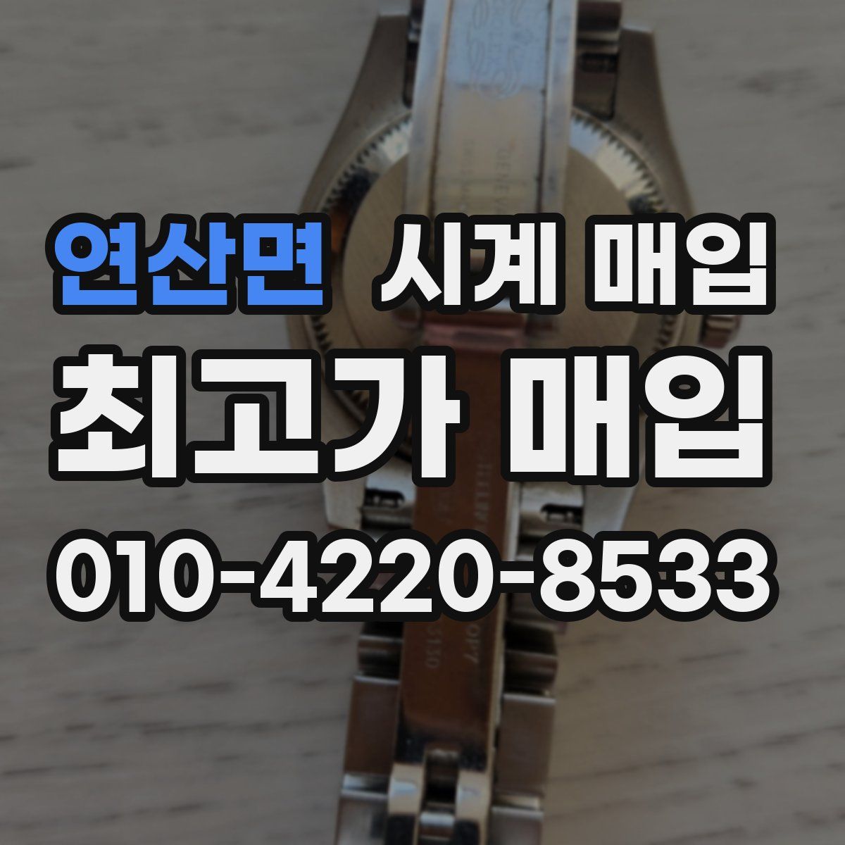 연산면 시계 매입