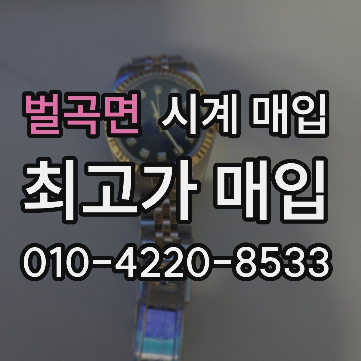 벌곡면 시계 매입 업체에 문의할 때 필요한 정보
