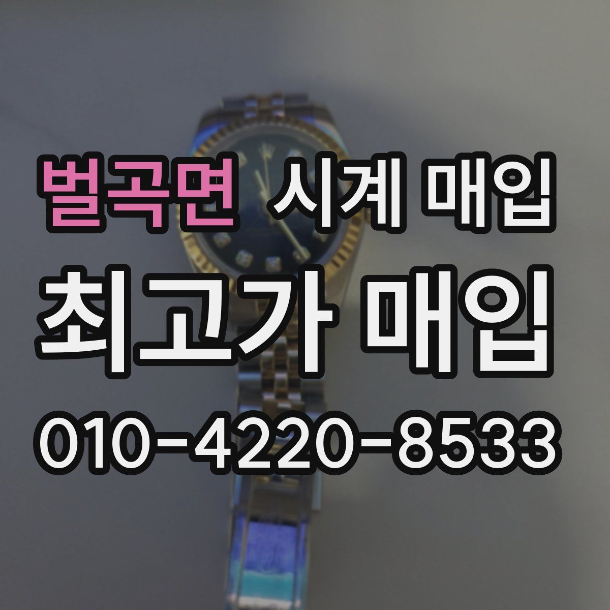 벌곡면 시계 매입