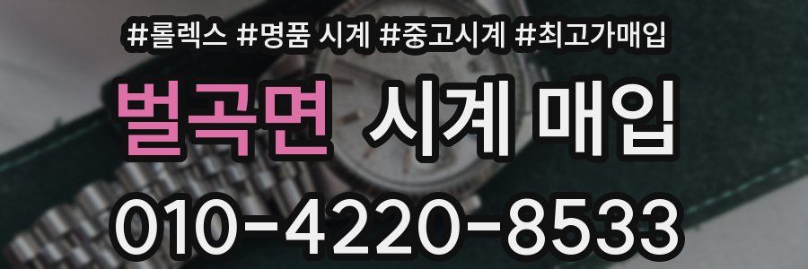 벌곡면 시계 매입