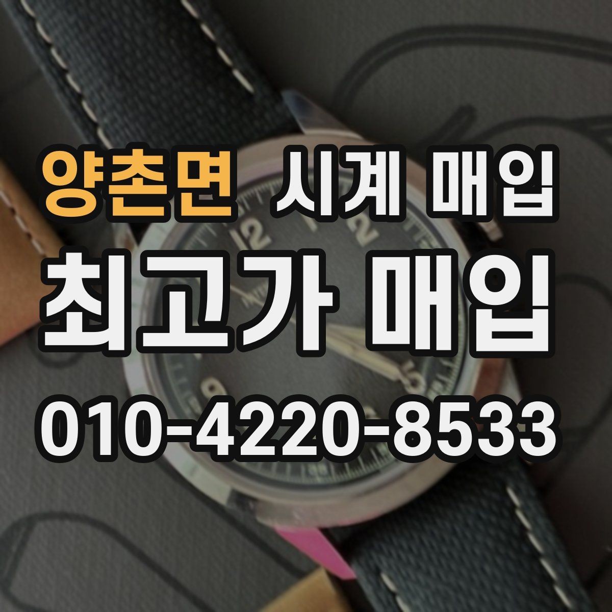 양촌면 시계 매입 시 브랜드별 거래 특징 살펴보기