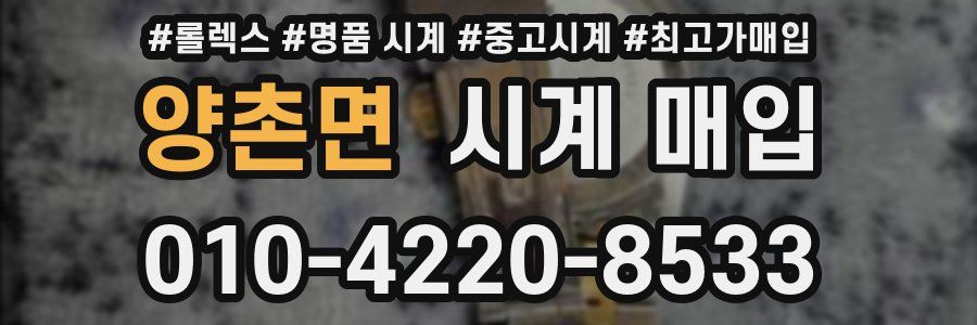 양촌면 시계 매입