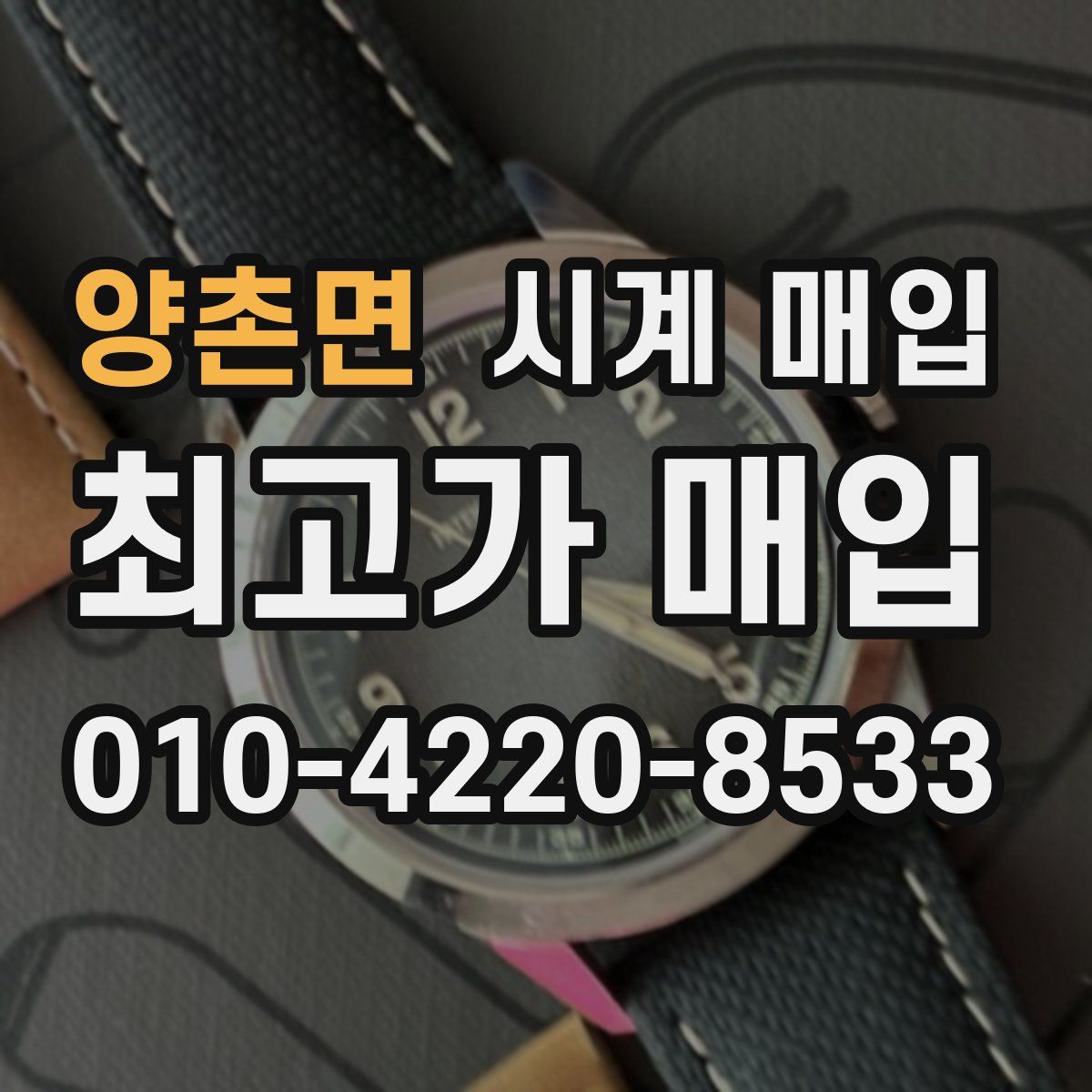 양촌면 시계 매입