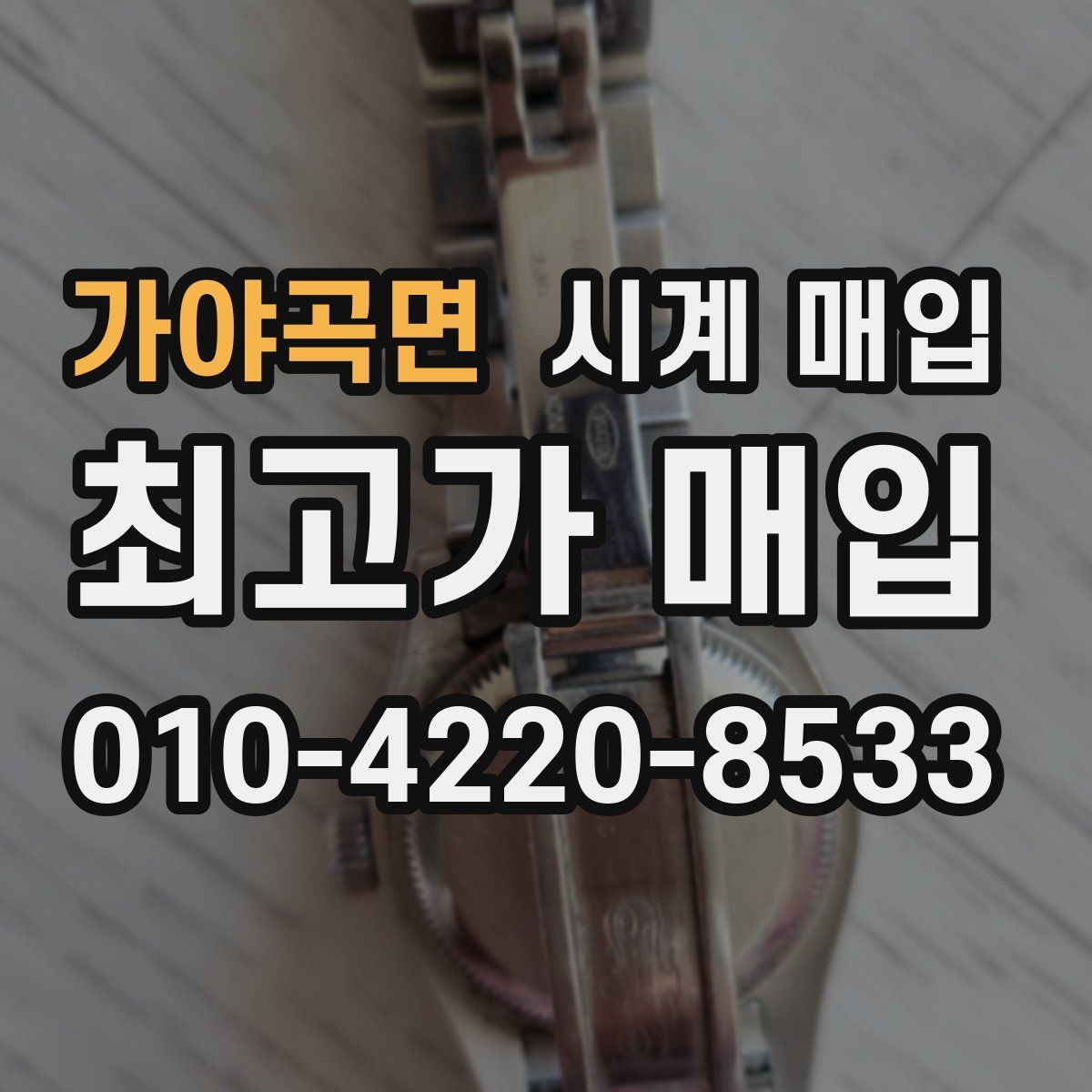 가야곡면 시계 매입