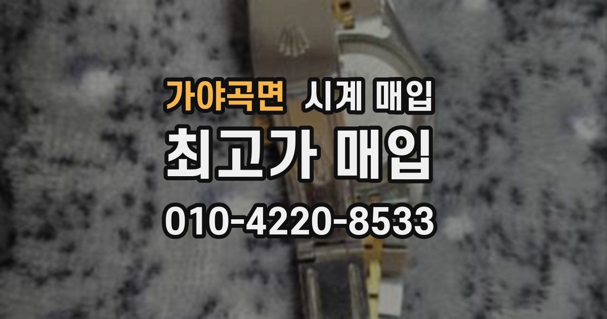 가야곡면 시계 매입
