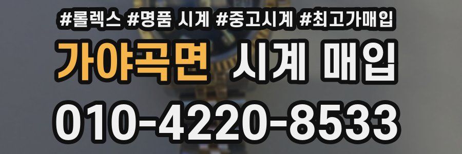가야곡면 시계 매입