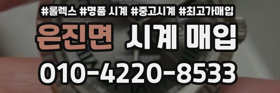 은진면 시계 매입
