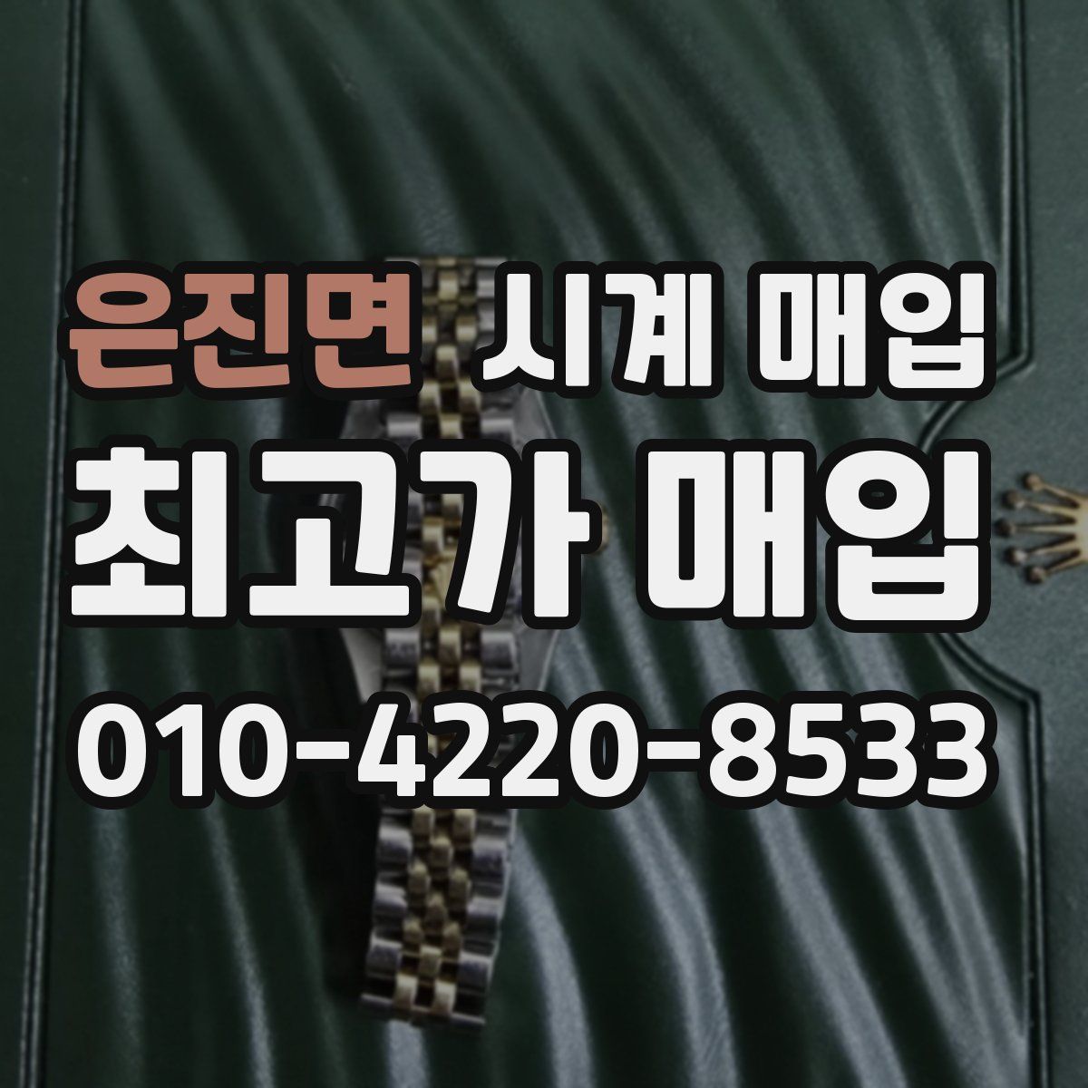 은진면 시계 매입