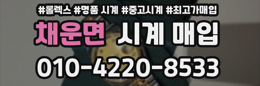 채운면 시계 매입