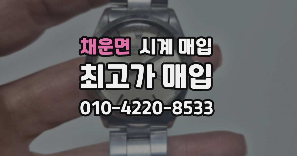 채운면 시계 매입