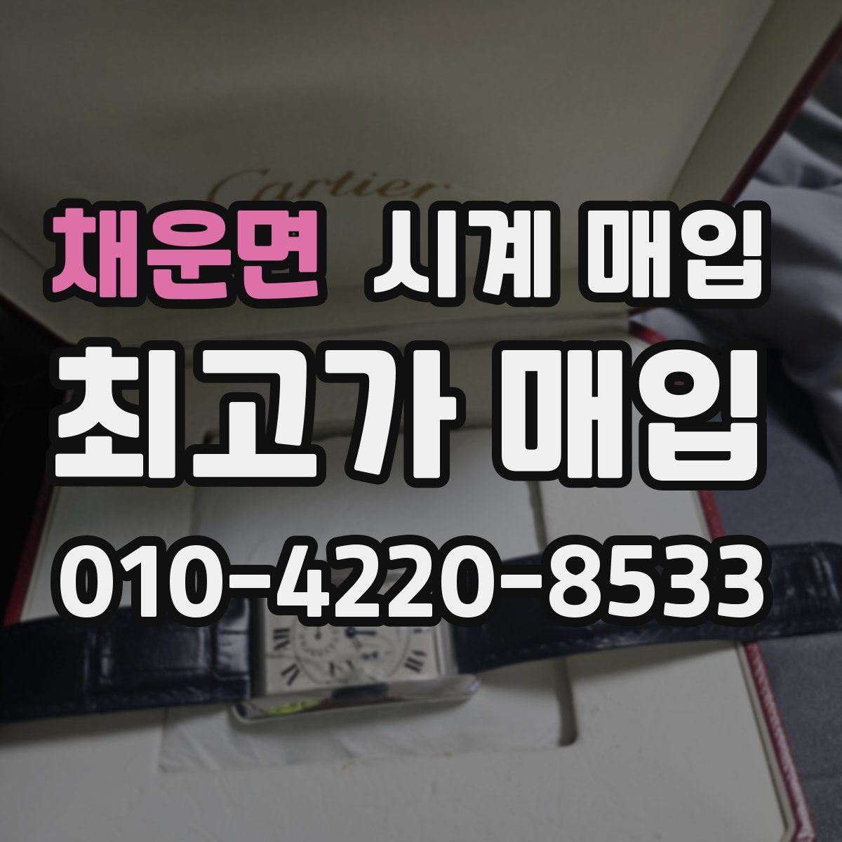 채운면 시계 매입