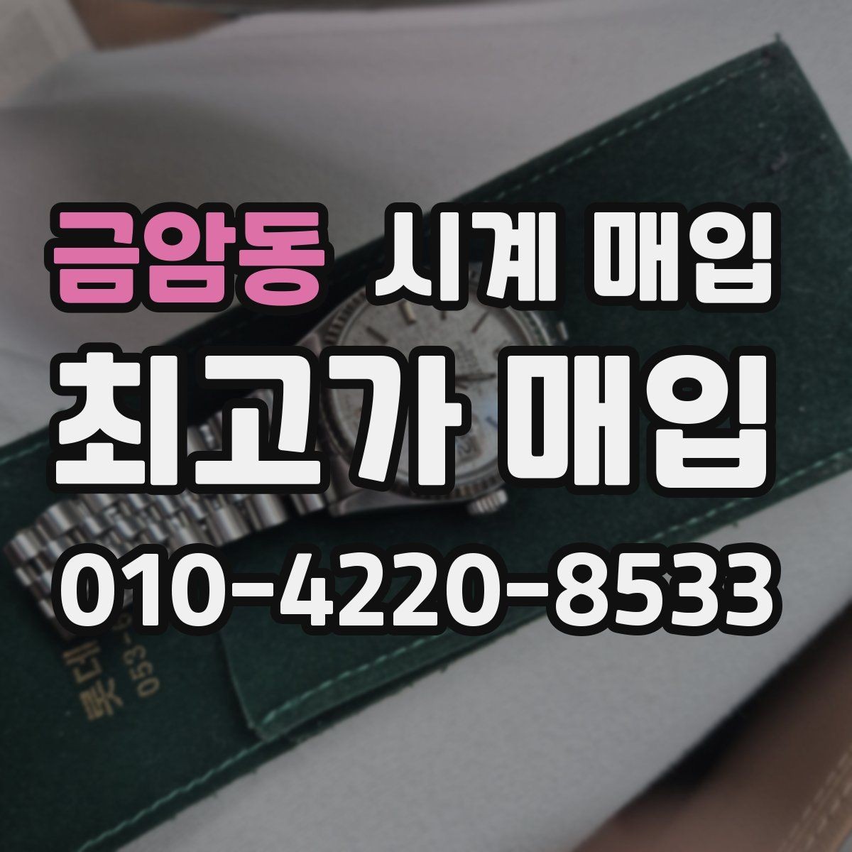 금암동 시계 매입 문의 전 상태를 설명하는 방법