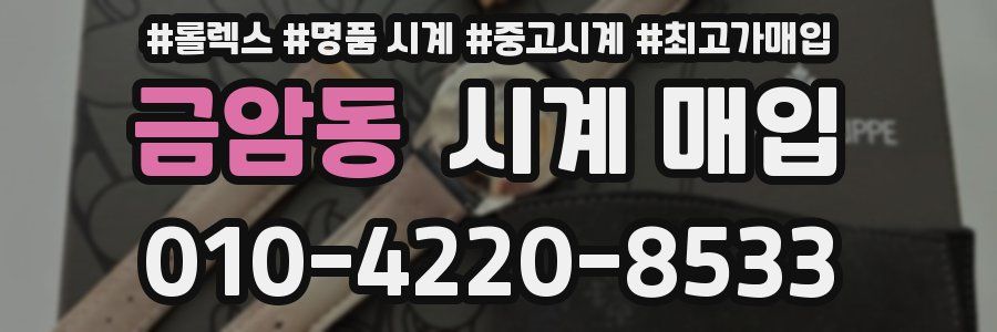금암동 시계 매입