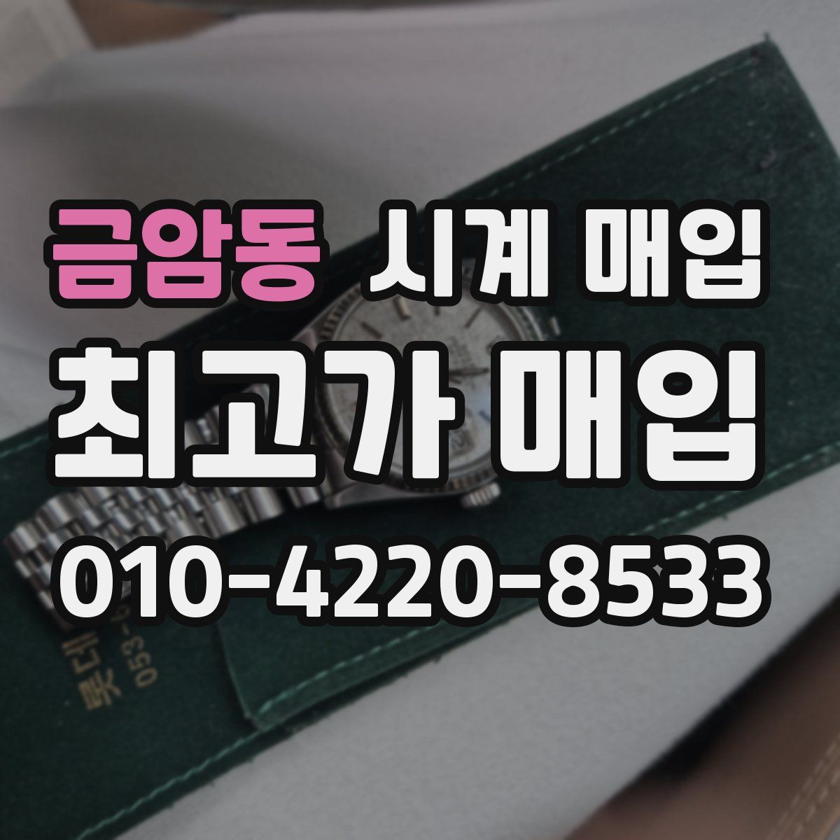 금암동 시계 매입
