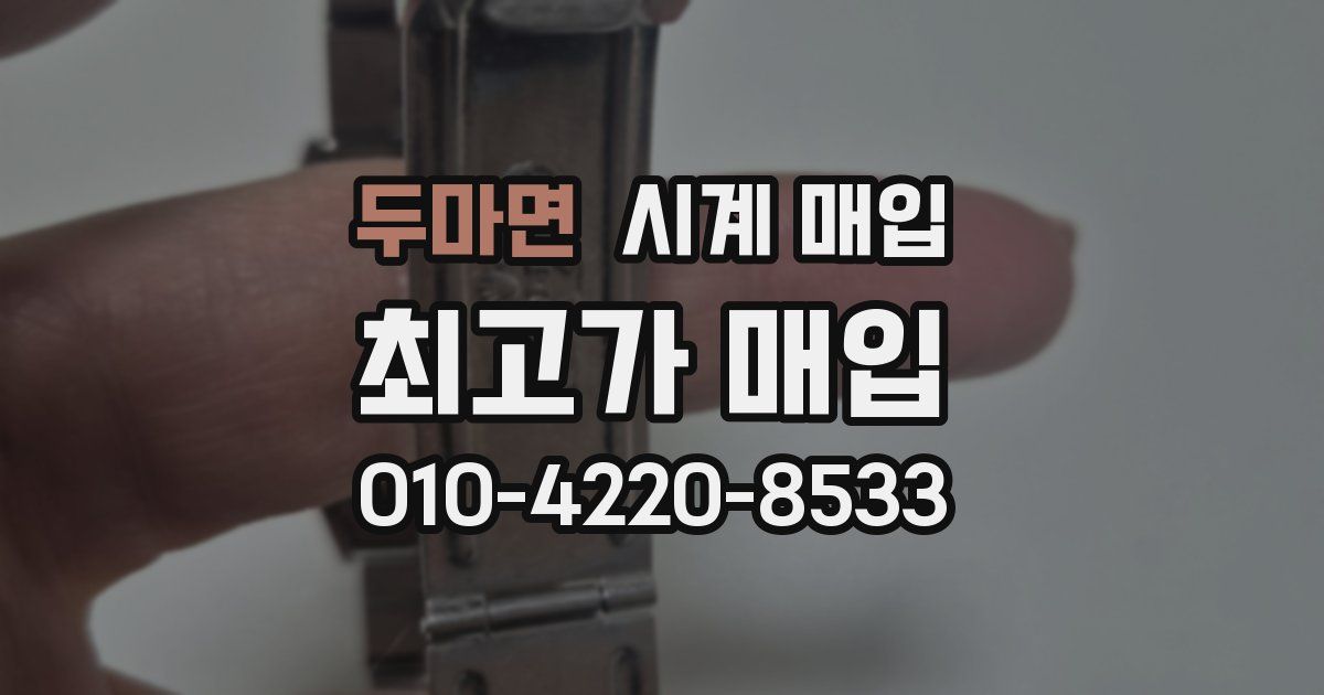 두마면 시계 매입