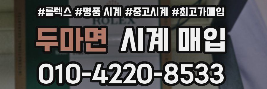 두마면 시계 매입