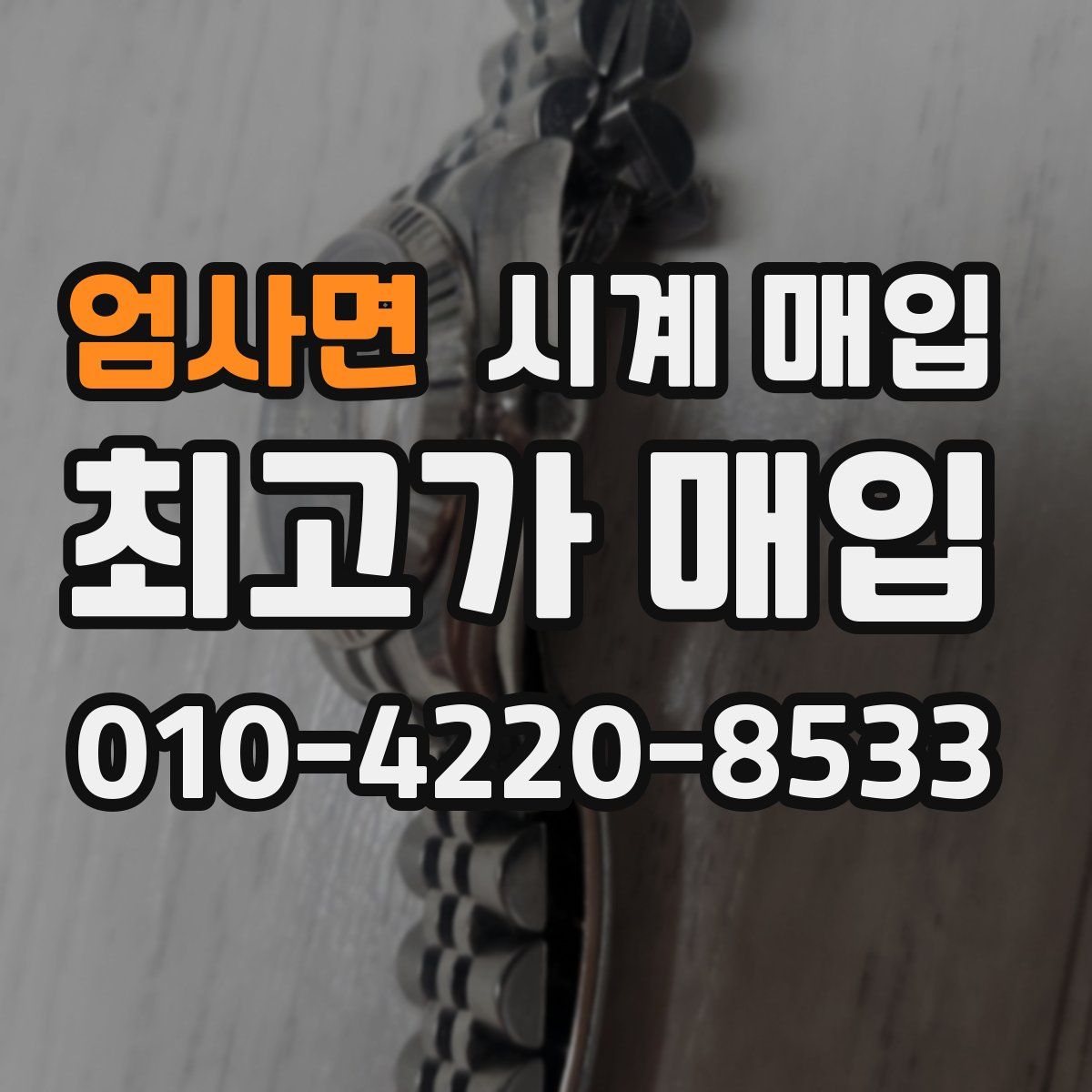 엄사면 시계 매입