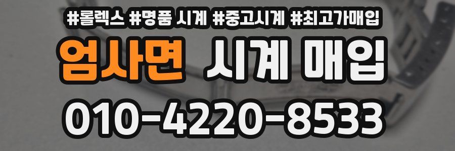 엄사면 시계 매입