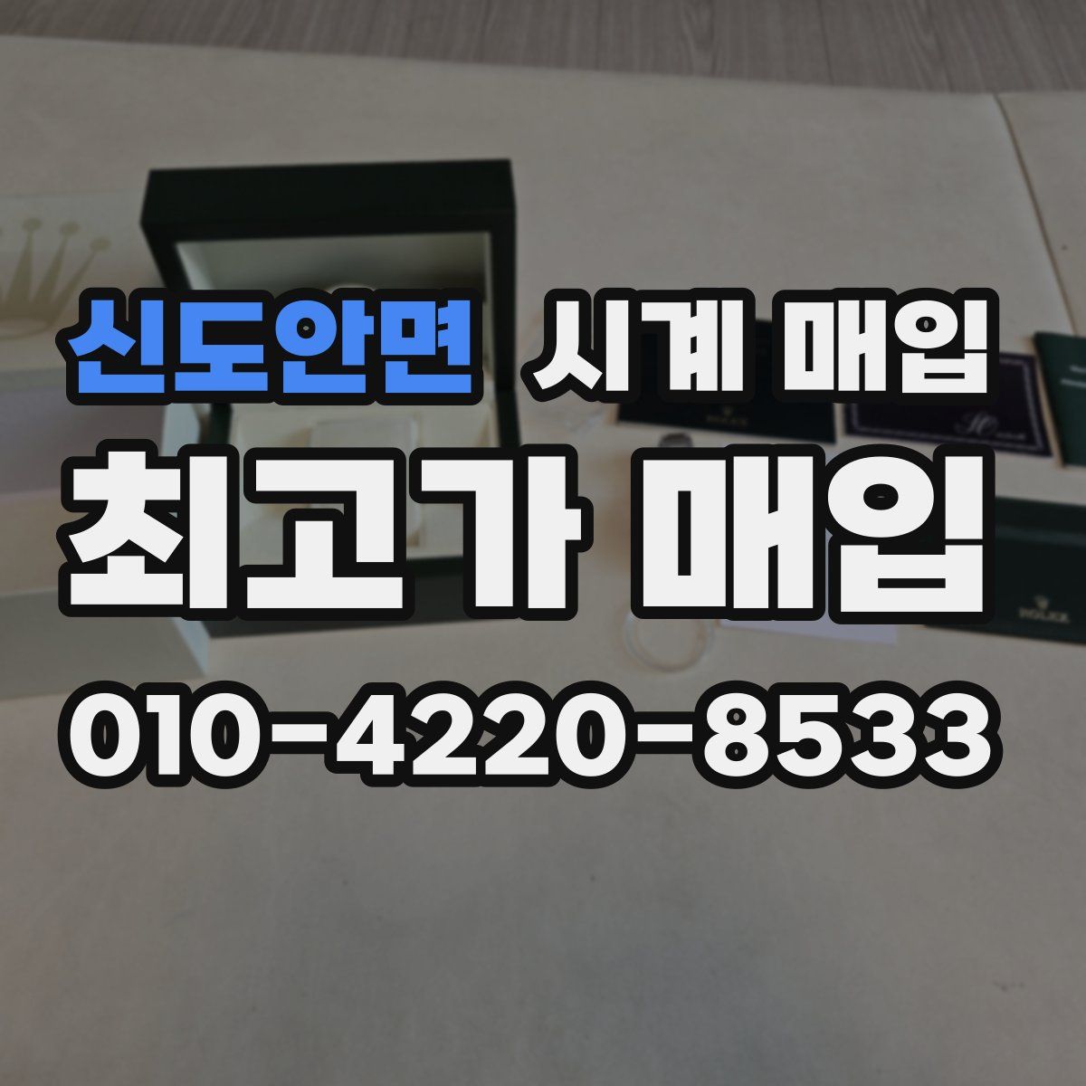 신도안면 시계 매입