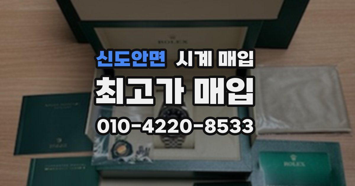 신도안면 시계 매입