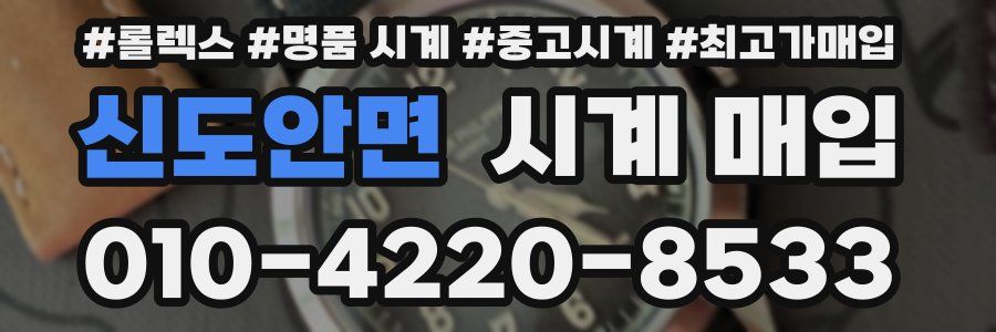 신도안면 시계 매입