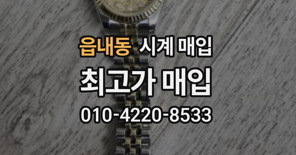 읍내동 시계 매입