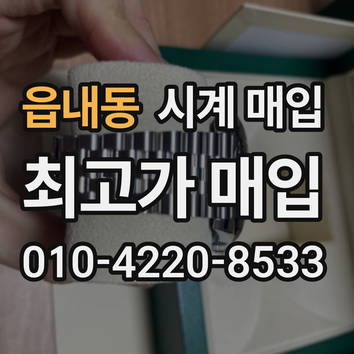 읍내동 시계 매입
