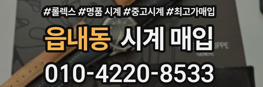 읍내동 시계 매입