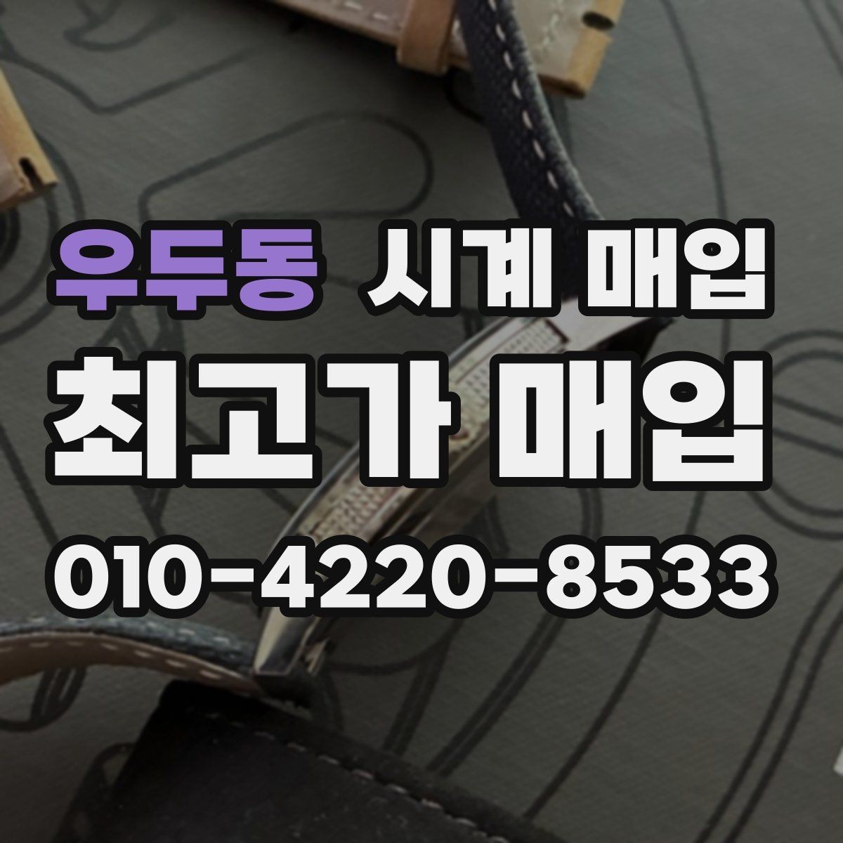 우두동 시계 매입 시 모델명 확인이 필요한 이유