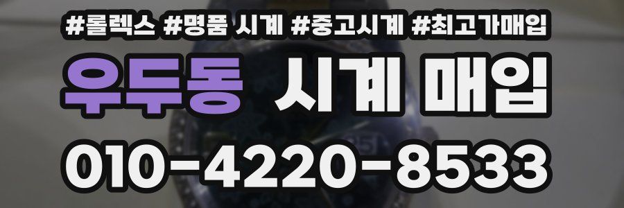 우두동 시계 매입
