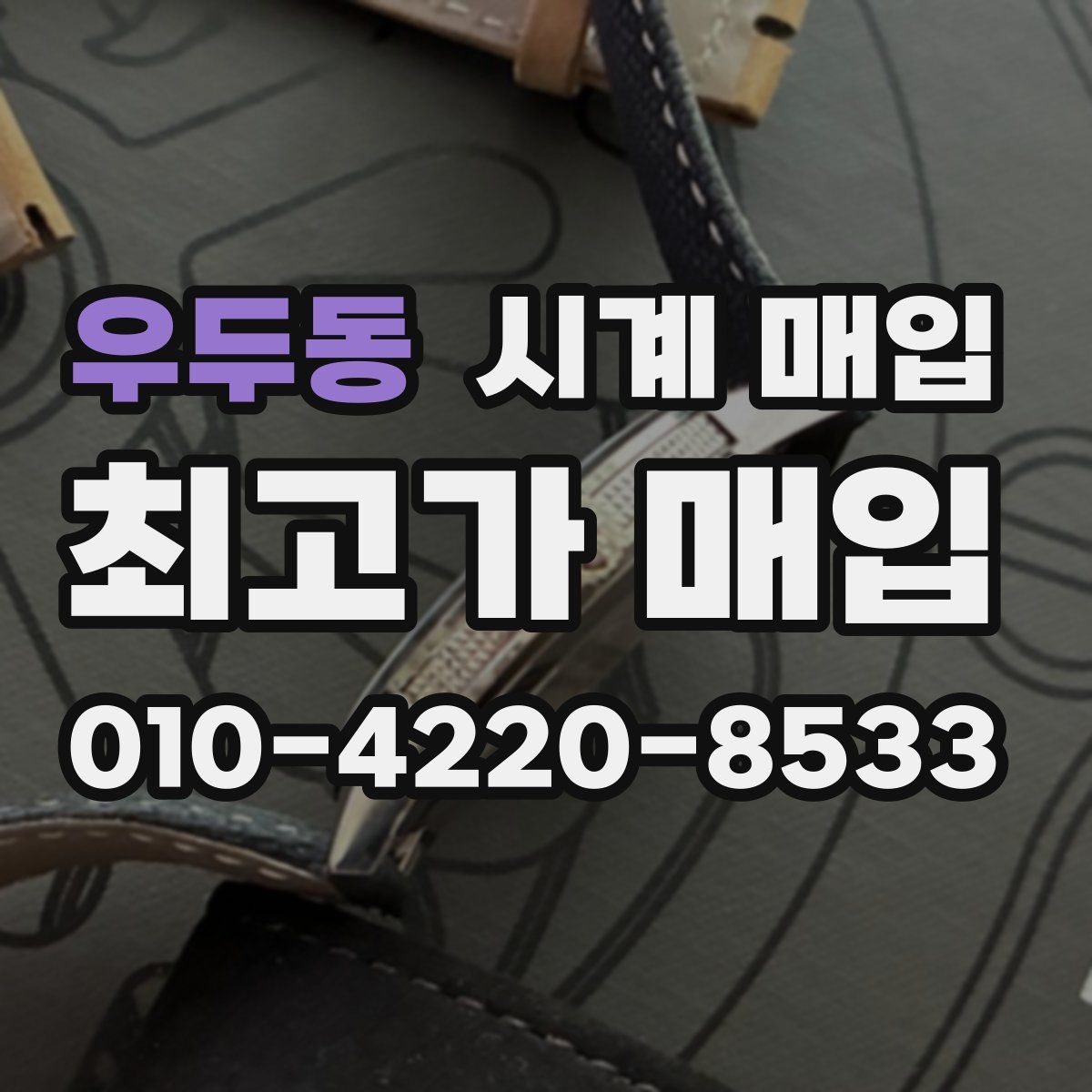 우두동 시계 매입