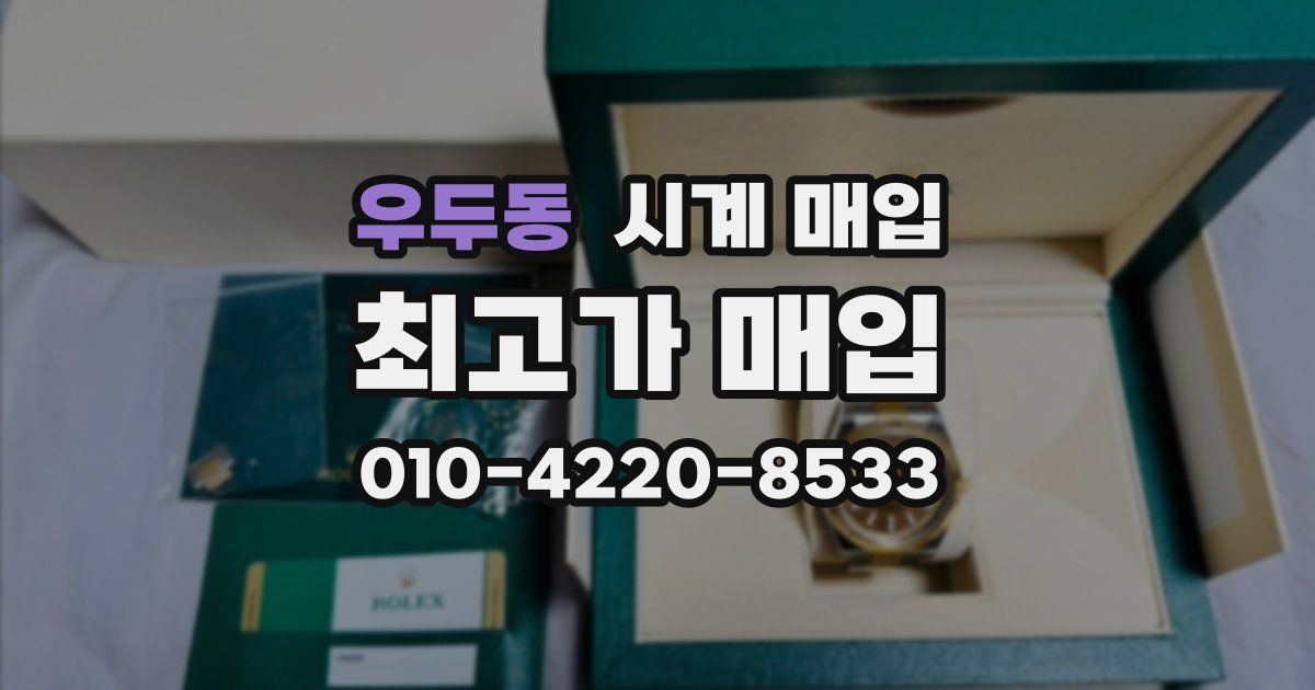 우두동 시계 매입