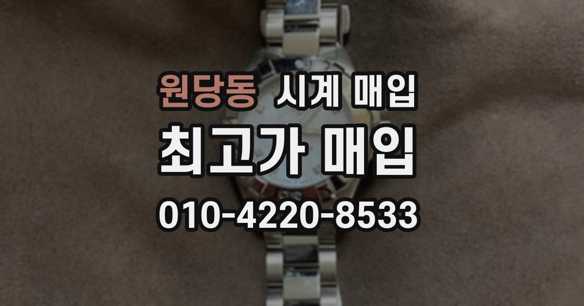 원당동 시계 매입
