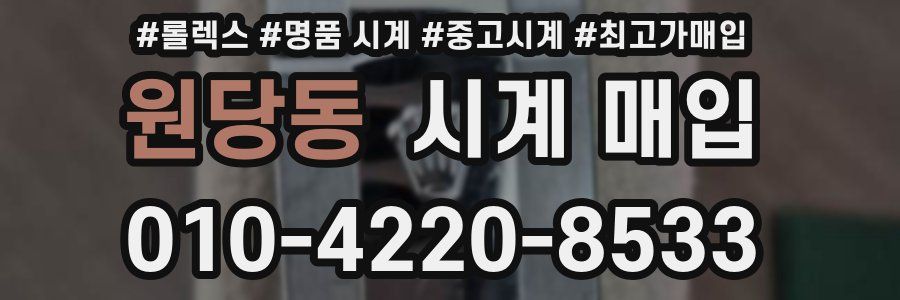 원당동 시계 매입