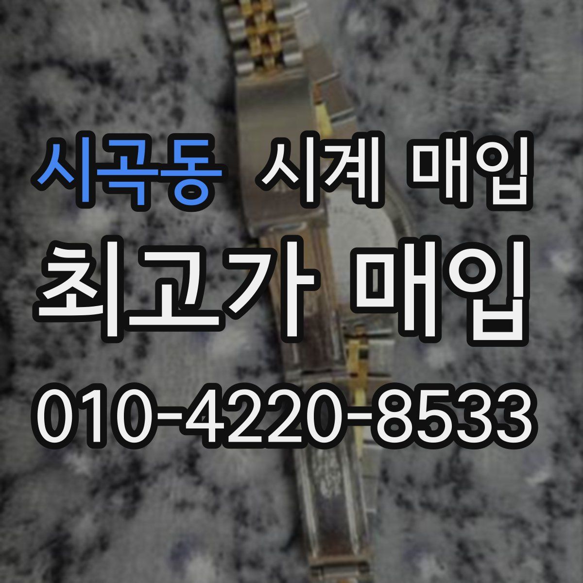 시곡동 시계 매입