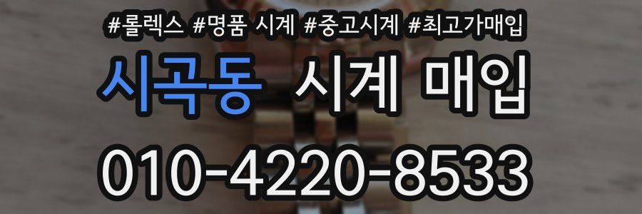 시곡동 시계 매입