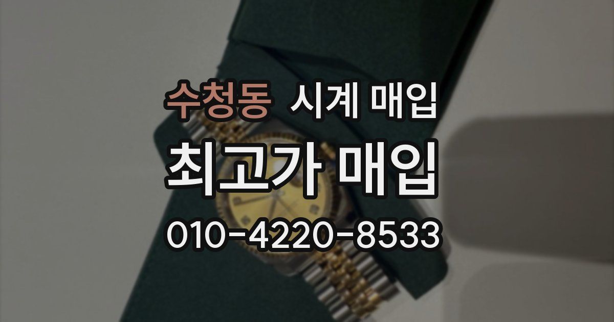 수청동 시계 매입